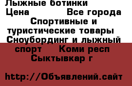 Лыжные ботинки Fischer › Цена ­ 1 000 - Все города Спортивные и туристические товары » Сноубординг и лыжный спорт   . Коми респ.,Сыктывкар г.